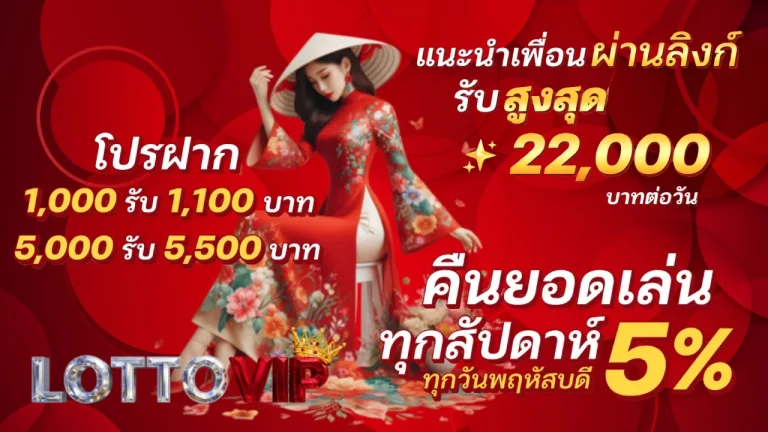 รวมโปรโมชั่น หวยลาวงวดนี้