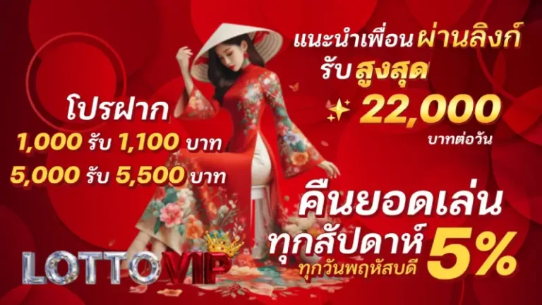 รวมโปรโมชั่น หวยลาวงวดนี้