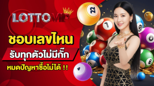 เลขเด็ดล่าสุด แนวทางลาวพัฒนา